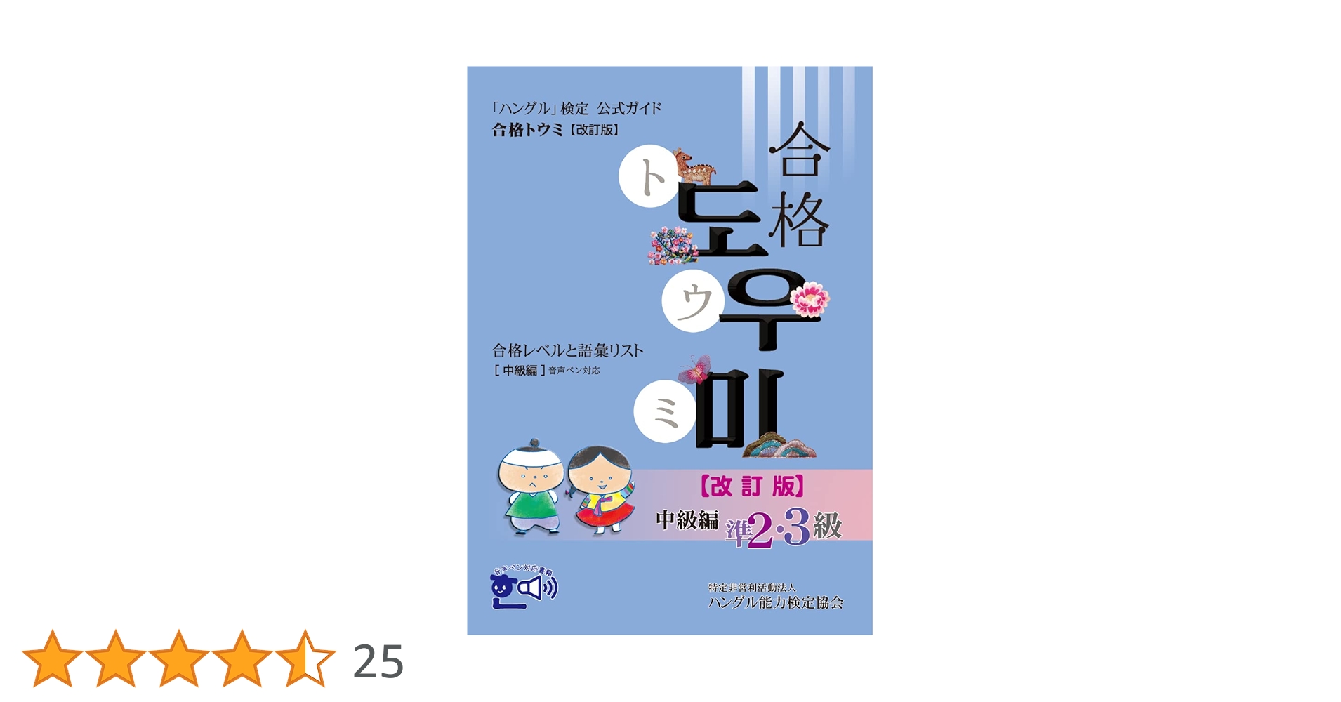 ハングル検定 公式ガイド　合格トウミ 改訂版　上級編 中級編 初級編　韓国語 ハングル」検定公式ガイド 合格トウミ改訂版 合格レベルと語彙