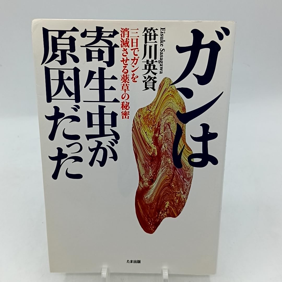 ガンは伝染する! : 恐るべき寄生虫症の真相 Amazon.co.jp: 笹川 英資: 本、バイオグラフィー、最新アップデート