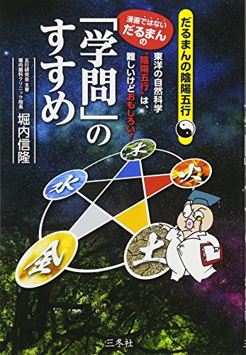無料電子書籍 アプリ (漫画ではない、だるまんの)「学問」のすすめ (だるまんの陰陽五行) バイ