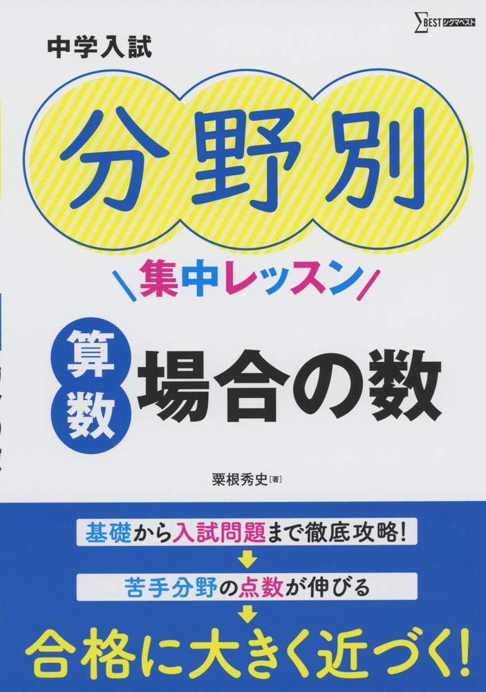中学入試 分野別集中レッスン 算数 場合の数 中学入試分野別集中レッスン 粟根 秀史 本 通販 Amazon