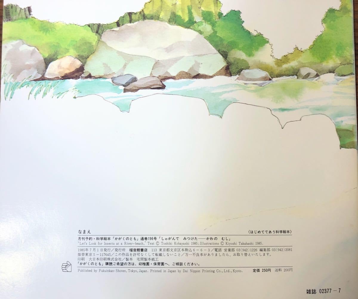 Amazon.co.jp: 当時物「海の中のぞいた」かがくのとも 1989年 折り込み