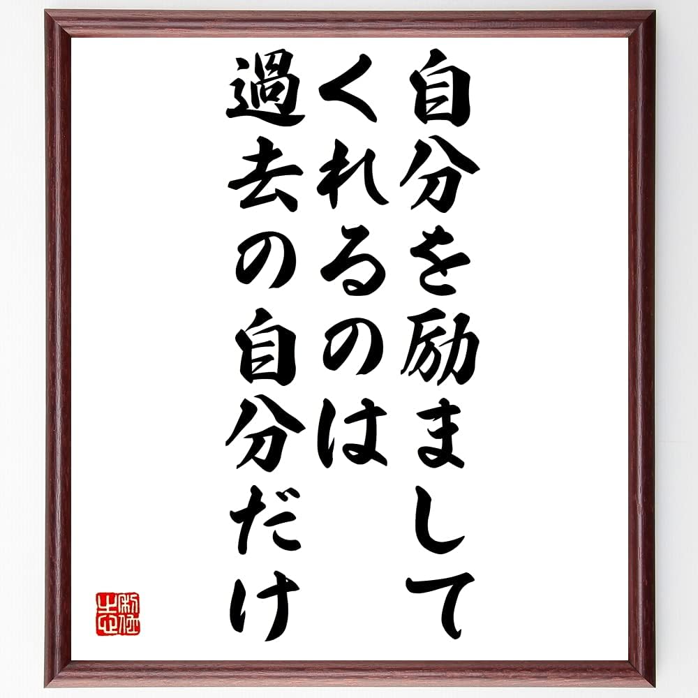 Amazon Co Jp 名言 自分を励ましてくれるのは過去の自分だけ 額付き書道色紙 受注後直筆 千言堂 Z4379 ホーム キッチン
