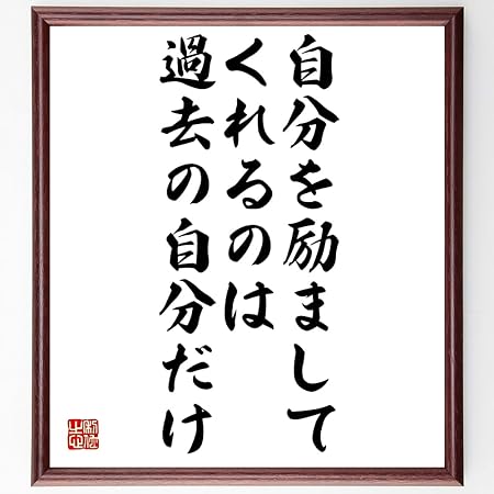 Amazon Co Jp 書道色紙 名言 自分を励ましてくれるのは過去の自分だけ 額付き 受注後直筆 Z4379 ホーム キッチン
