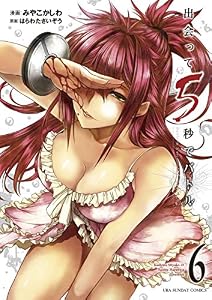 出会って5秒でバトル（６） (裏少年サンデーコミックス)