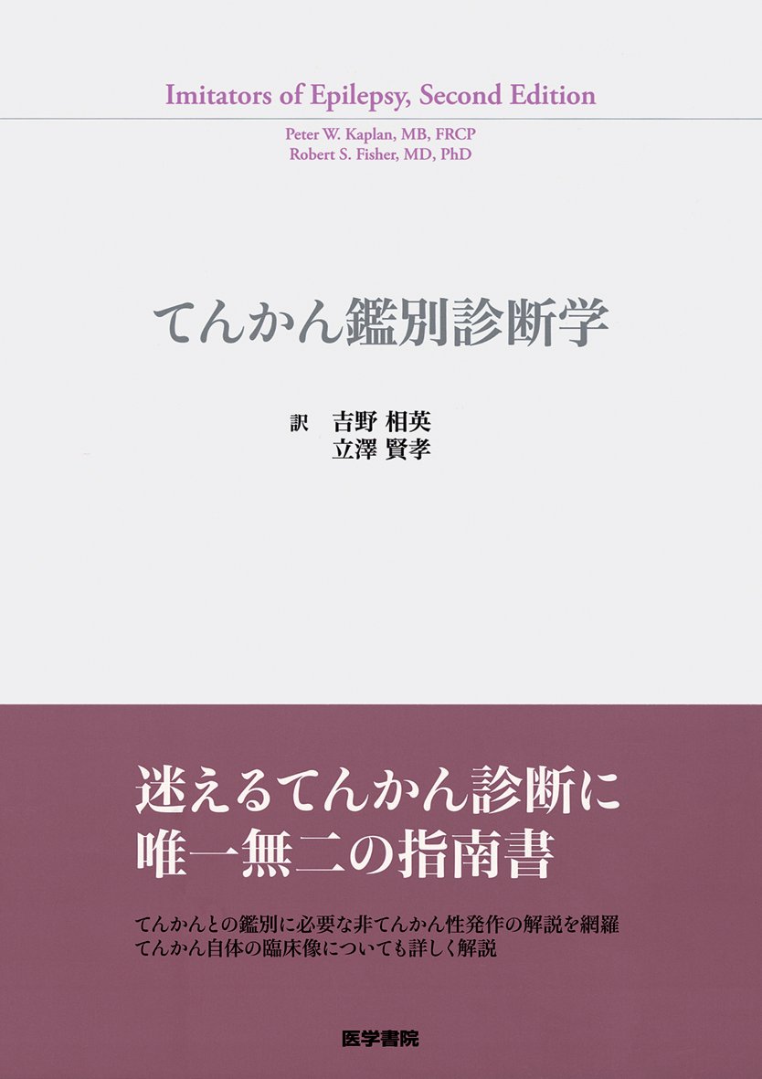 てんかん鑑別診断学 Peter W. Kaplan? Robert S. Fisher? 吉野　相英; 立澤　賢孝 てんかん鑑別診断学 | Peter W. Kaplan, Robert S. Fisher, 吉野