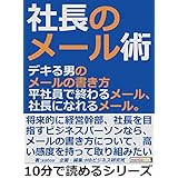 社長のメール術。デキる男のメールの書き方。平社員で終わるメール、社長になれるメール。10分で読めるシリーズ