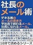 社長のメール術。デキる男のメールの書き方。平社員で終わるメール、社長になれるメール。10分で読めるシリーズ