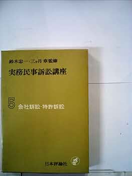 中古】 新・実務民事訴訟講座 10/日本評論社
