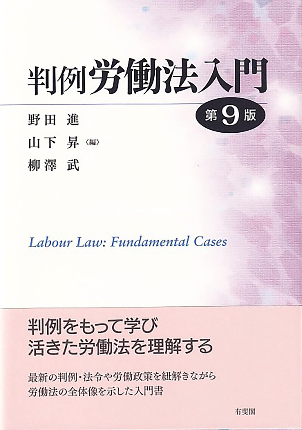 判例労働法入門〔第9版〕 (単行本) | 野田 進, 山下 昇, 柳澤 武 |本