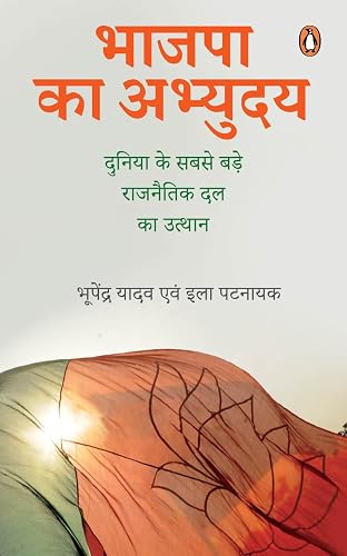 Bhajpa Ka Abhuday- Duniyan Ke Sabse Bade Rajnitik â€¦.