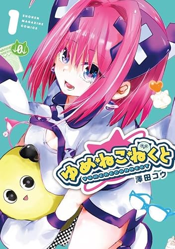 ゆめねこねくと(1) (KCデラックス)