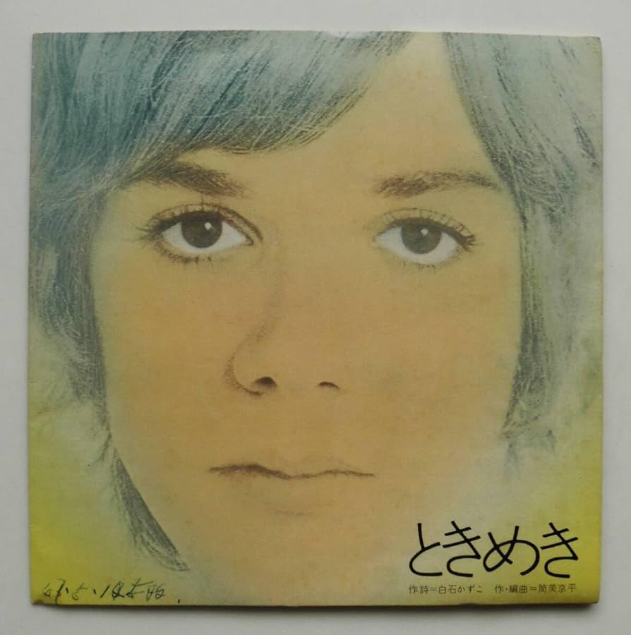 Amazon.co.jp: ソノシート日産サニーCMソングときめき歌