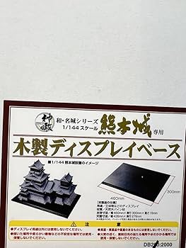 GSIクレオス　神瞰　和・名城シリーズ 1/144　熊本城 Amazon.co.jp: 熊本城 1/144 GSIクレオス 神瞰 和名城シリーズNo
