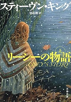 リーシーの物語 上 (文春文庫)