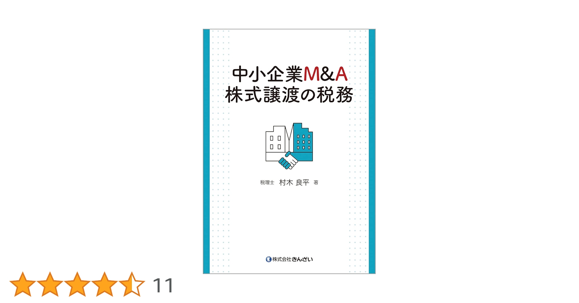 中小企業M&A実務必携 法務編 中小企業M&A実務必携 M&A概論編 | M&Aシニアエキスパート養成
