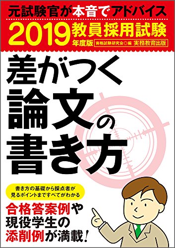 無料電子書籍 アプリ 教員採用試験 差がつく論文の書き方 2019年度 バイ
