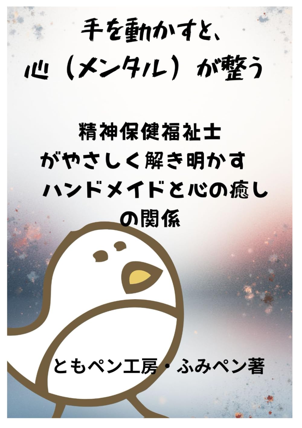 手を動かすと、心（メンタル）が整う 精神保健福祉士がやさしく解き明かす ― ハンドメイドと心の癒しの関係