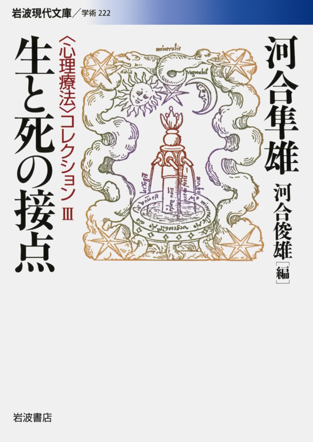 【全巻セット　希少品】講座心理療法シリーズ全8巻　河合隼雄総編集　岩波書店 心理療法とイメージ／河合 隼雄｜講座 心理療法 - 岩波書店