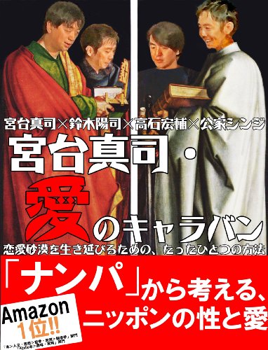 無料電子書籍アプリ 宮台真司・愛のキャラバン――恋愛砂漠を生き延びるための、たったひと バイ
