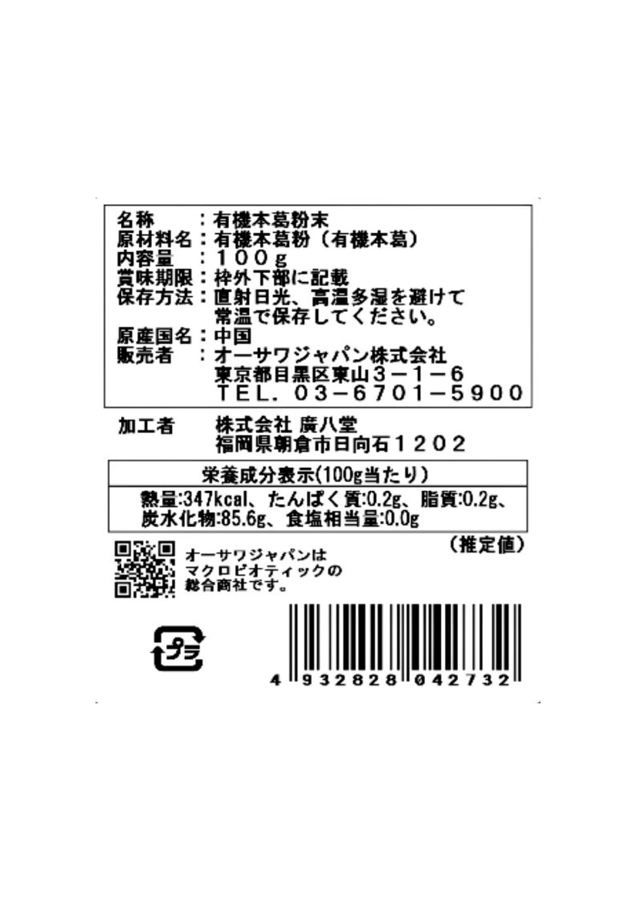 オーサワジャパン 有機本葛(微粉末)100g