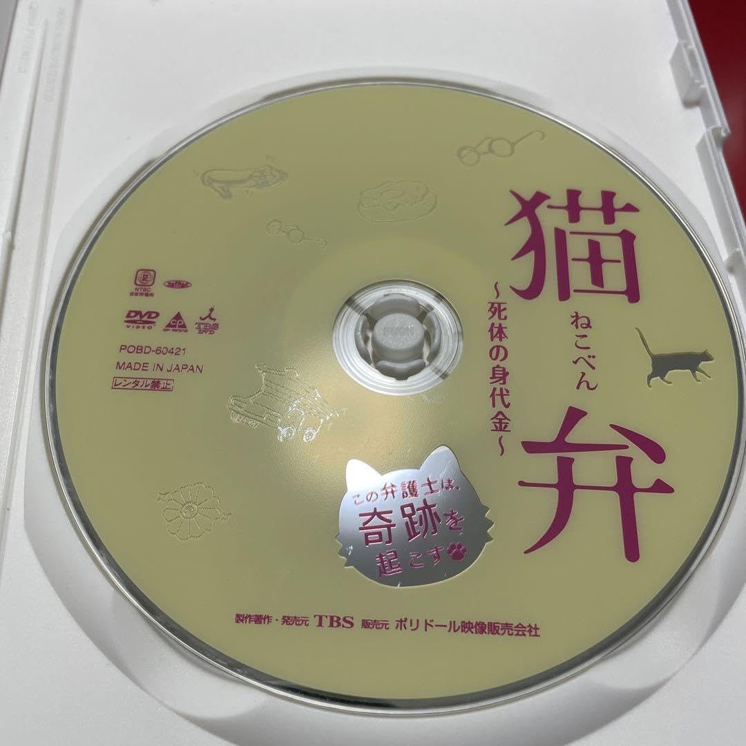 TBS ドラマ　猫弁　DVD セル版　吉岡秀隆　杏　貴重　レア　美品 猫弁～死体の身代金～ | HMV&BOOKS online - POBD-60421