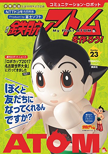 コミュニケーション・ロボット 週刊 鉄腕アトムを作ろう! 2017年 23号
