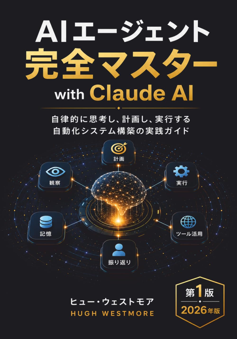 AIエージェント完全マスター with Claude AI: 自律的に思考し、計画し、実行する 自動化システム構築の実践ガイド