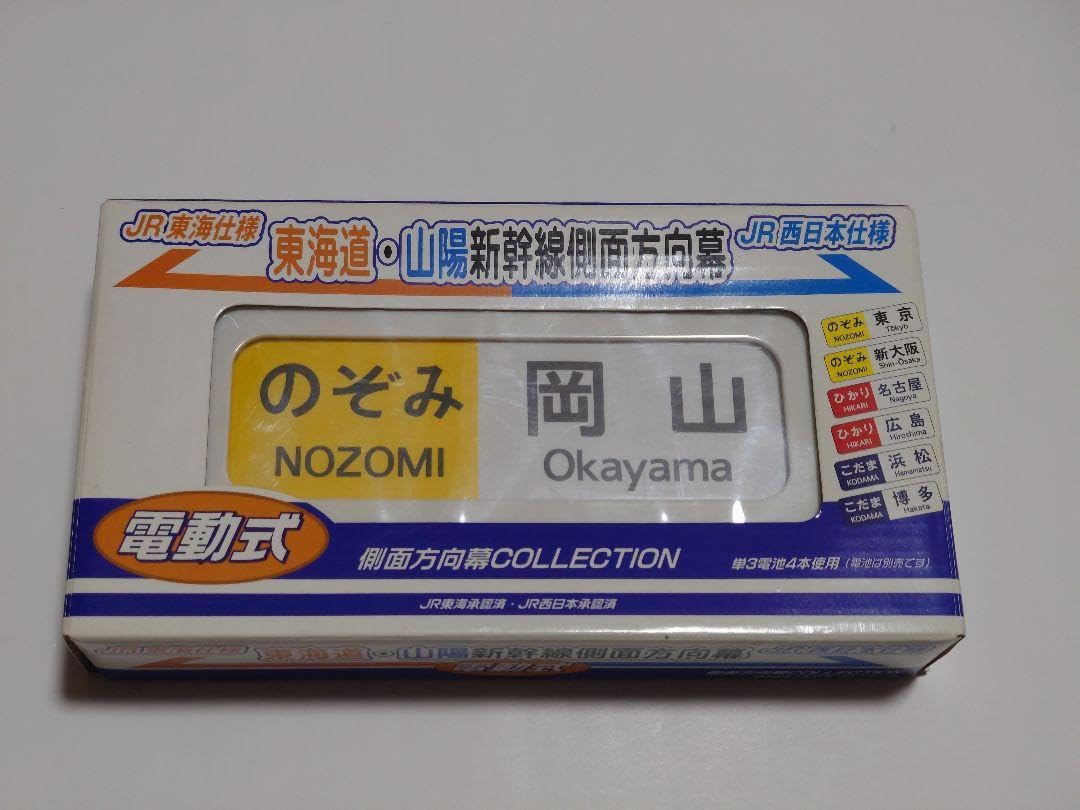 Amazon.co.jp: 東海道 山陽新幹線 方向幕 : おもちゃ
