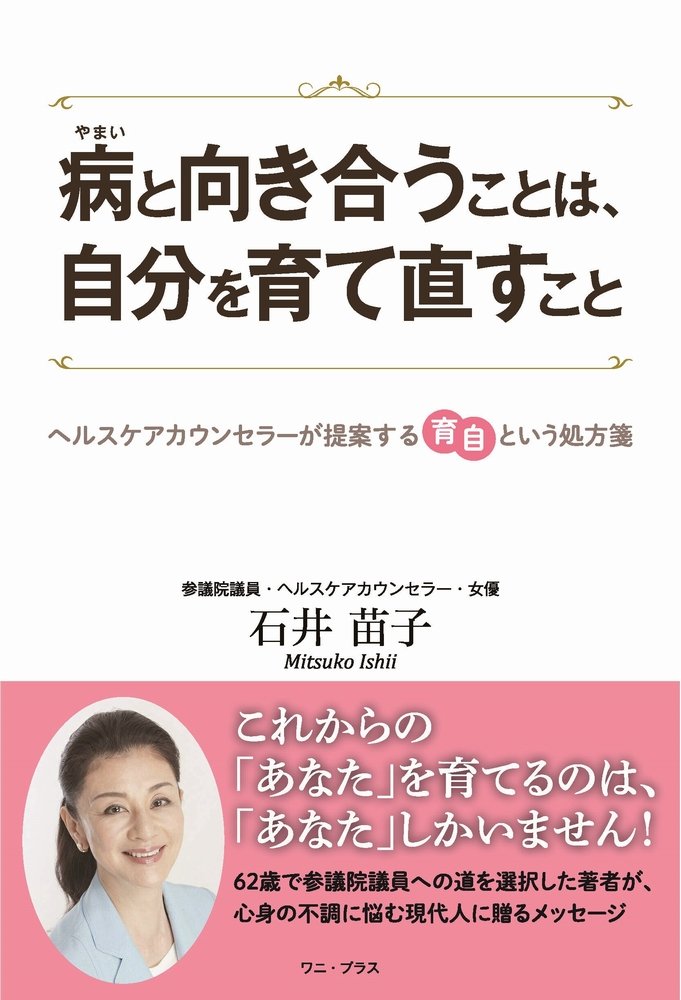 病と向き合うことは、自分を育て直すこと - ヘルスケアカウンセラーが