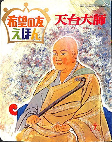 天台大師 (てんだいだいし) (希望の友えほん)