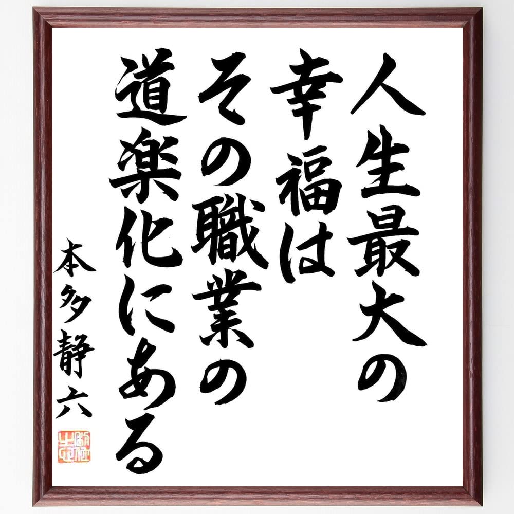 【 大石六田 直筆 】　金文一行幅『興坐深語』　紙本軸装 Amazon.co.jp: 本多静六の名言「人生最大の幸福は、その職業の道楽化に