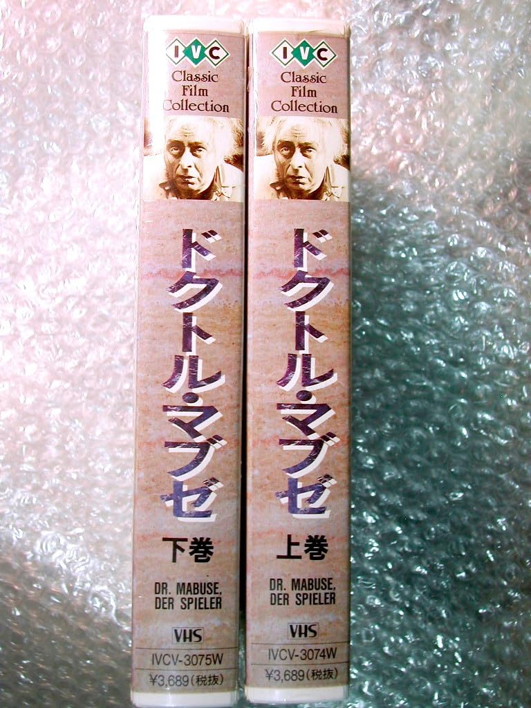 Amazon.co.jp: VHSビデオ映画ドクトルマブゼ全2巻揃フリッツラング