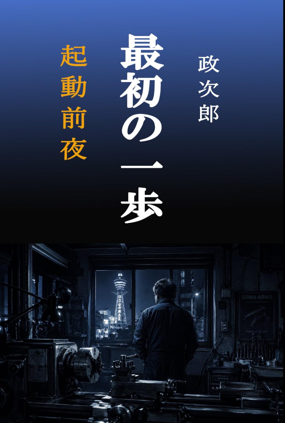 最初の一歩　起動前夜