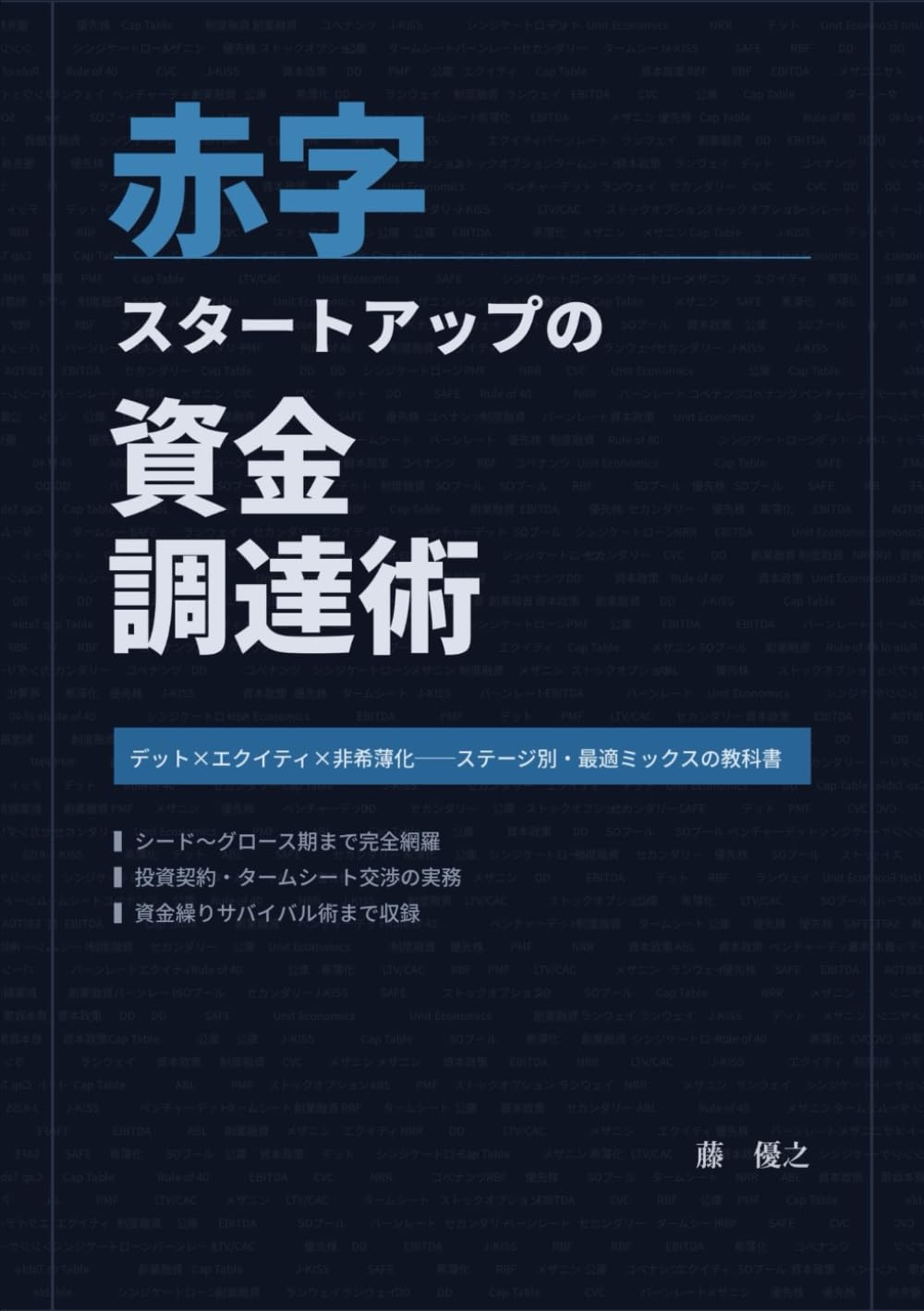 赤字スタートアップの資金調達術