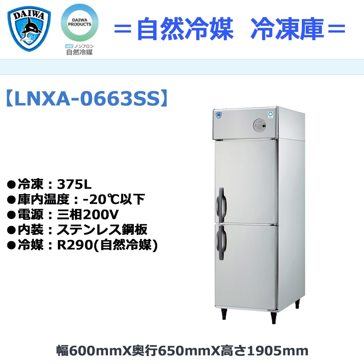 Amazon.co.jp: 業務用タテ型冷凍庫 大和冷機 LNXA-0663SS 自然冷媒仕様 