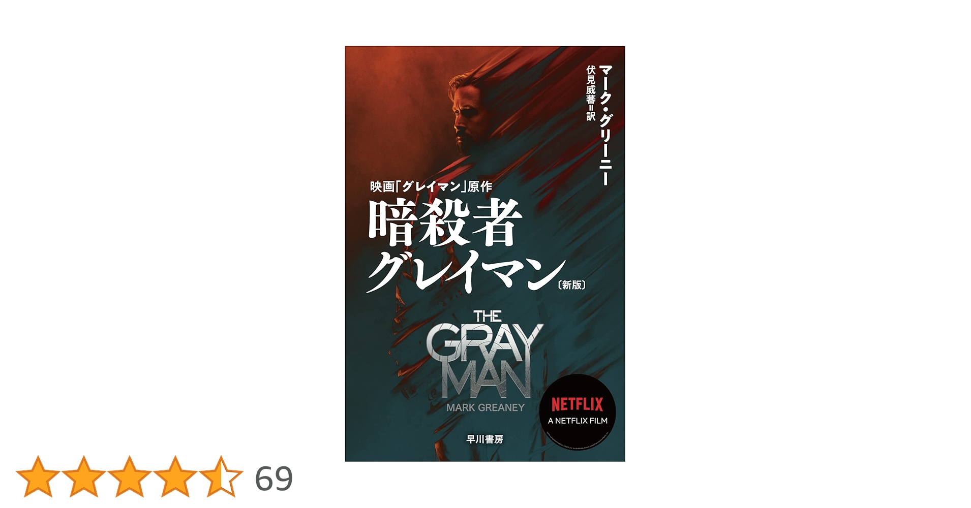 暗殺者グレイマンシリーズ全巻(2025年8月14日現在) Netflixにて映画「グレイマン」大ヒット配信中！】暗殺者
