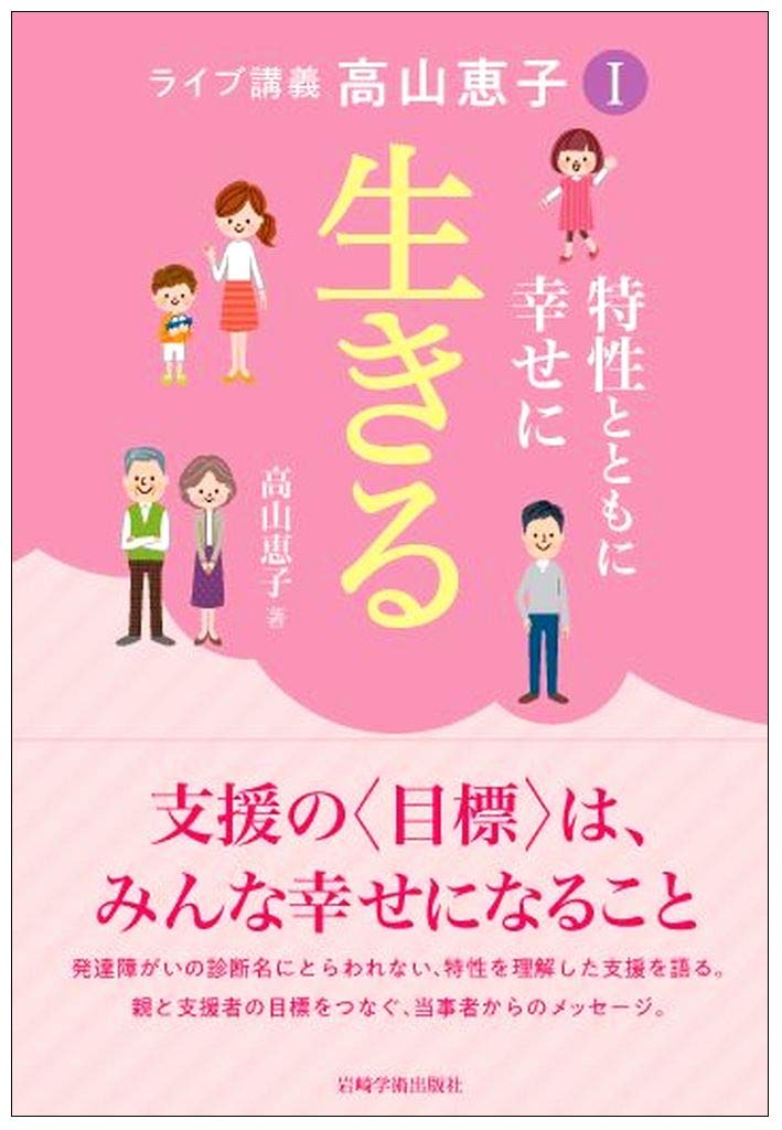 ライブ講義 高山恵子I 特性とともに幸せに生きる | 高山 恵子