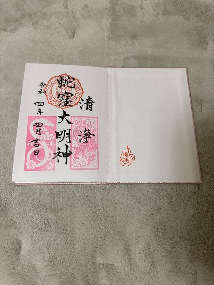 Amazon.co.jp: 蛇窪神社 御朱印帳 御朱印有り : 文房具