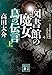 図書館の魔女　烏の伝言　（上） (講談社文庫)