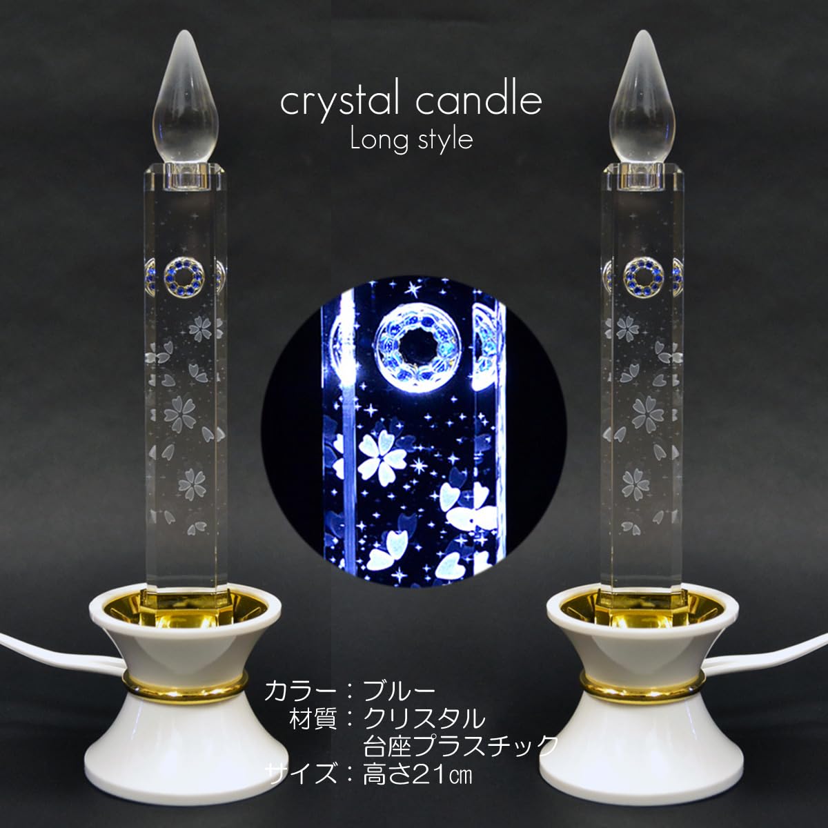 Amazon｜クリスタルキャンドル2基 高さ21cm 21型 LED
