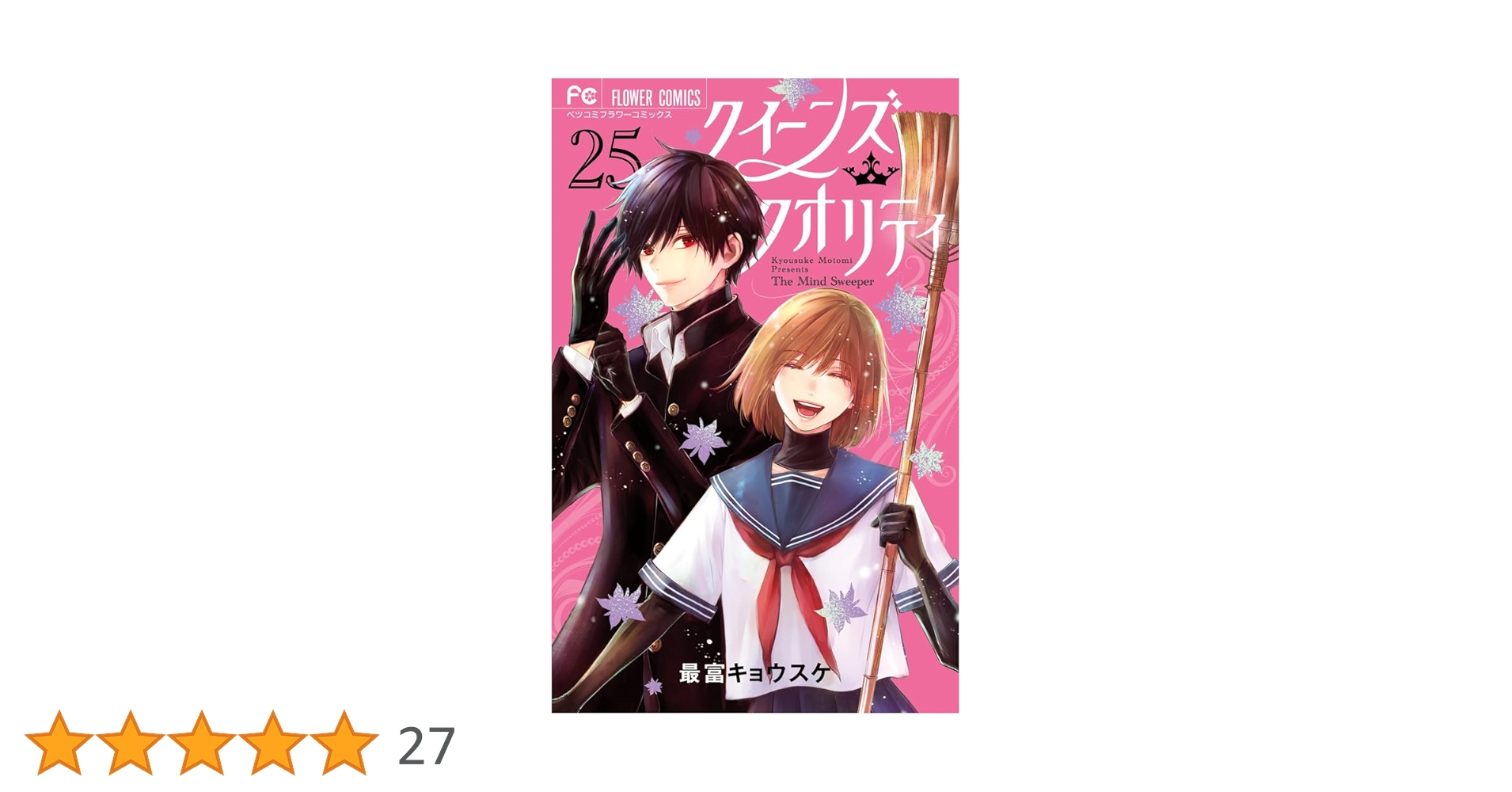 クイーンズ・クオリティ 25 ファイナルファンブック付き限定版