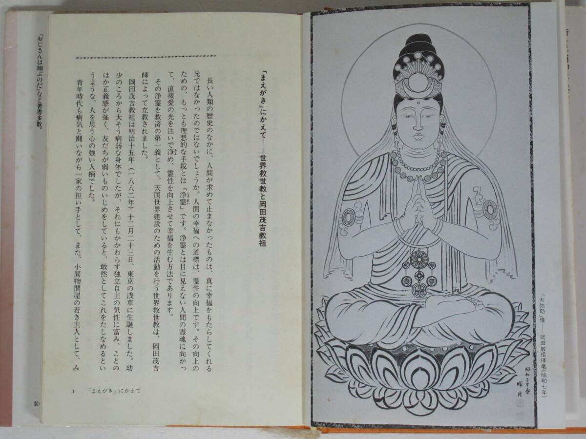 Amazon.co.jp: 本『 現代を救う岡田茂吉 川上源太郎 』岡田茂吉