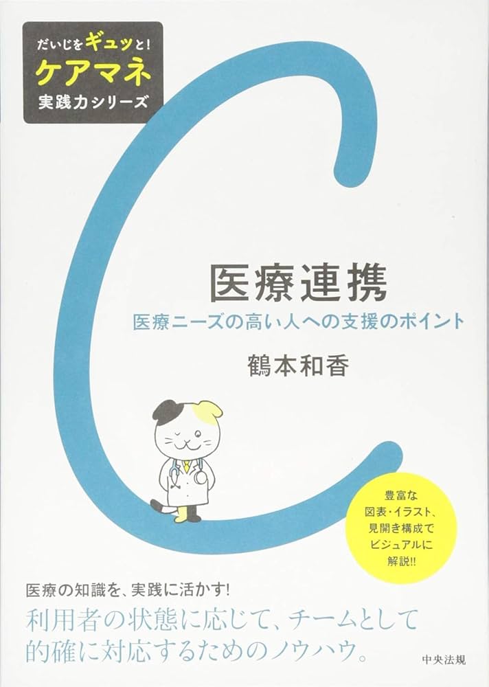 看護・医療関連書籍セット Amazon.co.jp: 医療連携: 医療ニーズの高い人への支援のポイント
