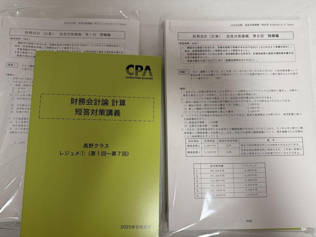 CPA財務会計 2025年　短答対策　高野レジュメ 最新年度フルセット】 CPA会計学院 短答対策講義レジュメセット