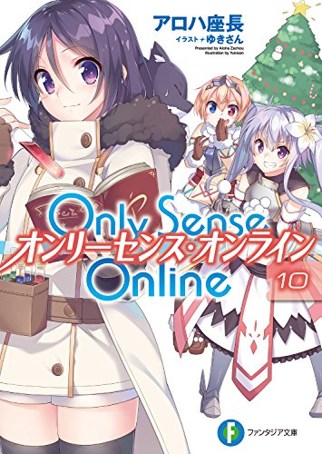 無料電子書籍 おすすめ Only Sense Online 10 ―オンリーセンス・オンライン― Only Sense Online ―オンリ バイ