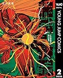 黒鉄の太陽 2 (ヤングジャンプコミックスDIGITAL) 黒鉄の太陽 2 (ヤングジャンプコミックスDIGITAL)