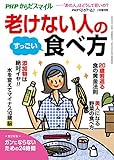 PHPくらしラクーる2017年7月増刊 老けない人のすっごい食べ方【PHPからだスマイル】 (PHPくらしラクーる増刊)
