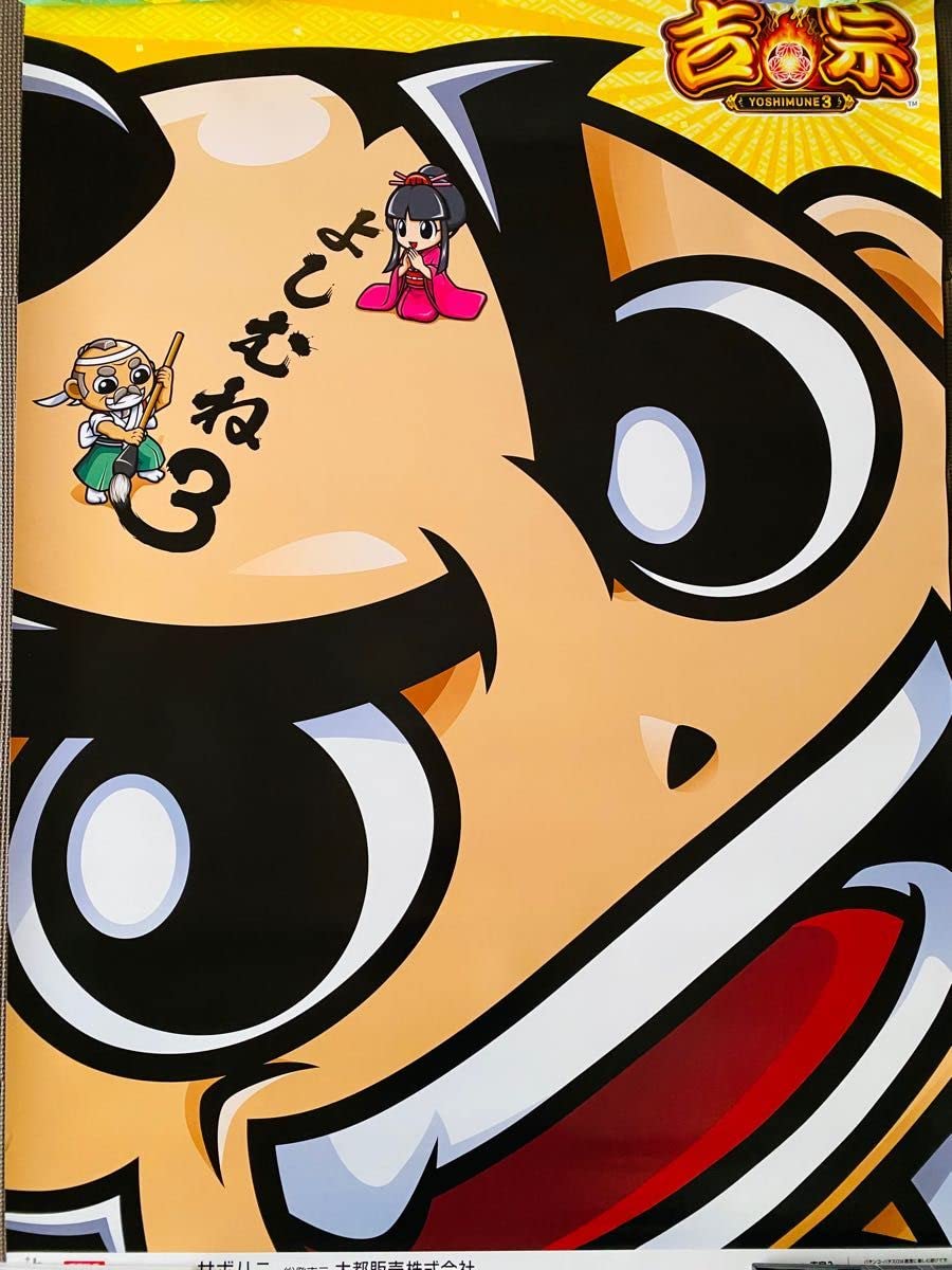 Amazon.co.jp: パチスロ 吉宗3 B1ポスター 2枚セット : おもちゃ