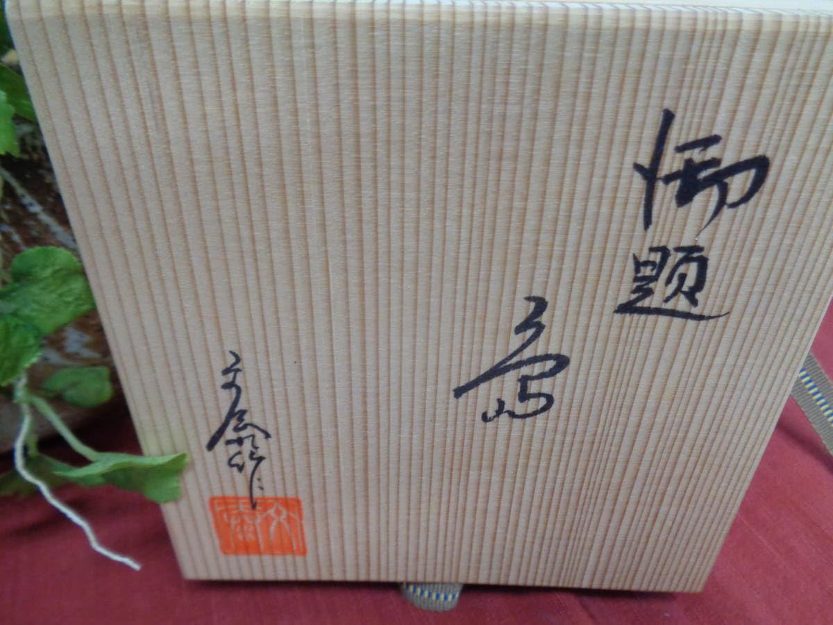 Amazon | 瀬戸 兎月窯 杉浦文泰 お題「島」抹茶椀 茶道具 共箱 共布