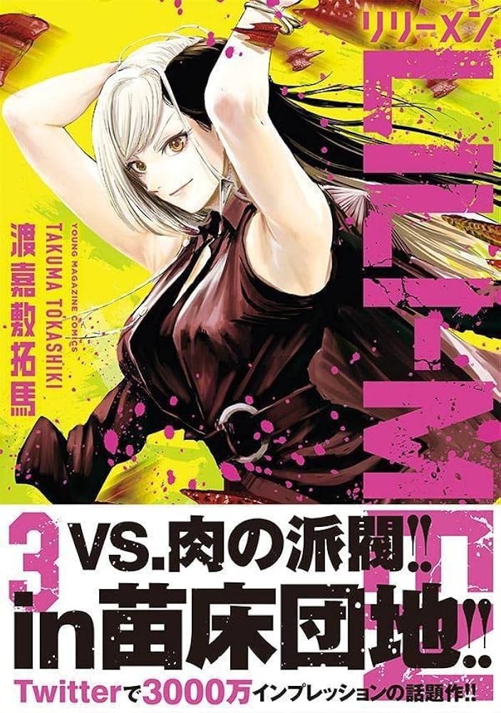 Amazon.co.jp: LILI-MEN(3) (ヤングマガジンKC) : 渡嘉敷 拓馬: 本